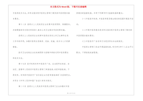 《中华人民共和国中医药法》出台.docx