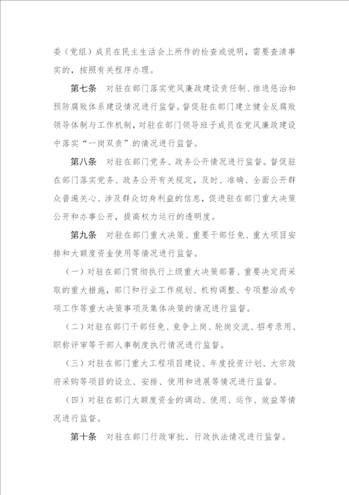 纪检监察机构履行监督职责实施细则