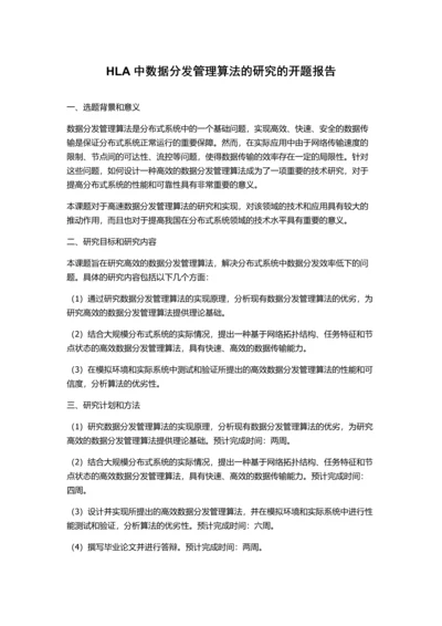 HLA中数据分发管理算法的研究的开题报告.docx