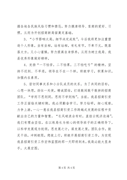 乡镇干部招商引资专题培训心得体会.docx