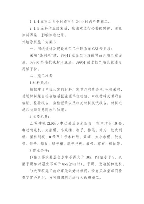 外墙涂料施工方案.docx