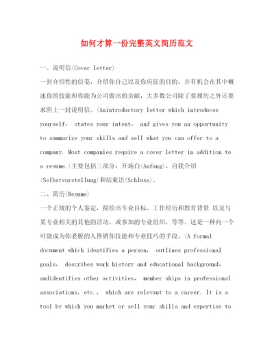 精编之如何才算一份完整英文简历范文.docx