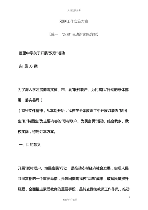 双联工作实施方案.docx