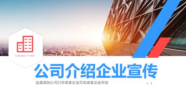 公司介绍企业宣传通用PPT模板