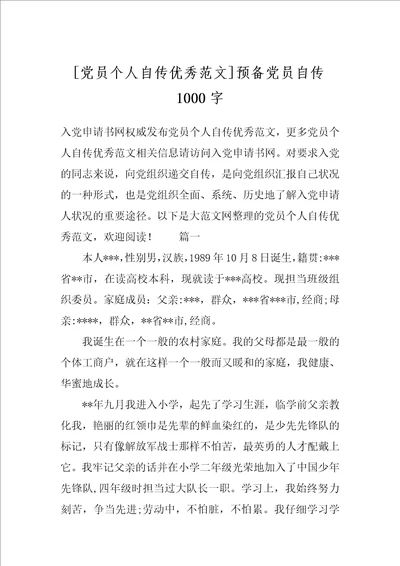 党员个人自传优秀范文预备党员自传1000字