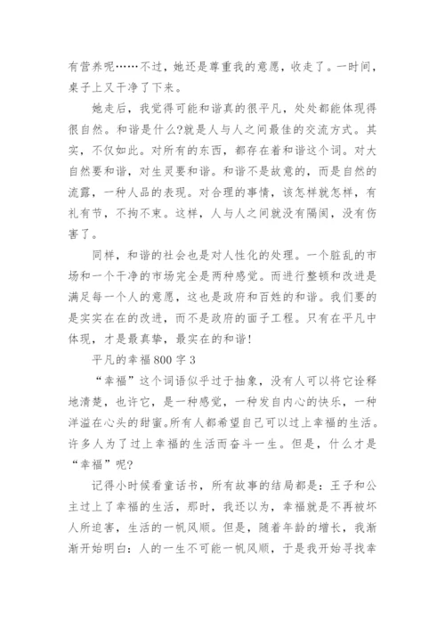 以平凡为话题议论文800字5篇.docx