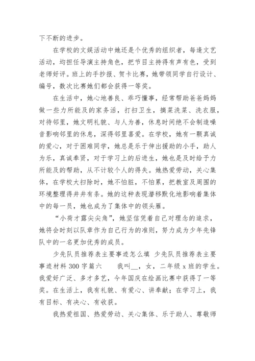 少先队员推荐表主要事迹怎么填 少先队员推荐表主要事迹材料300字(八篇).docx