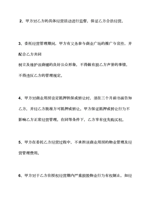 委托书之委托经营协议书范本.docx