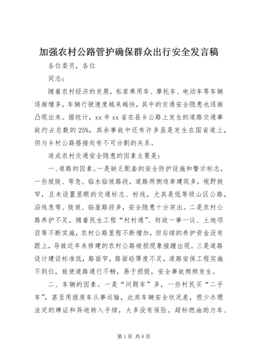 加强农村公路管护确保群众出行安全发言稿.docx