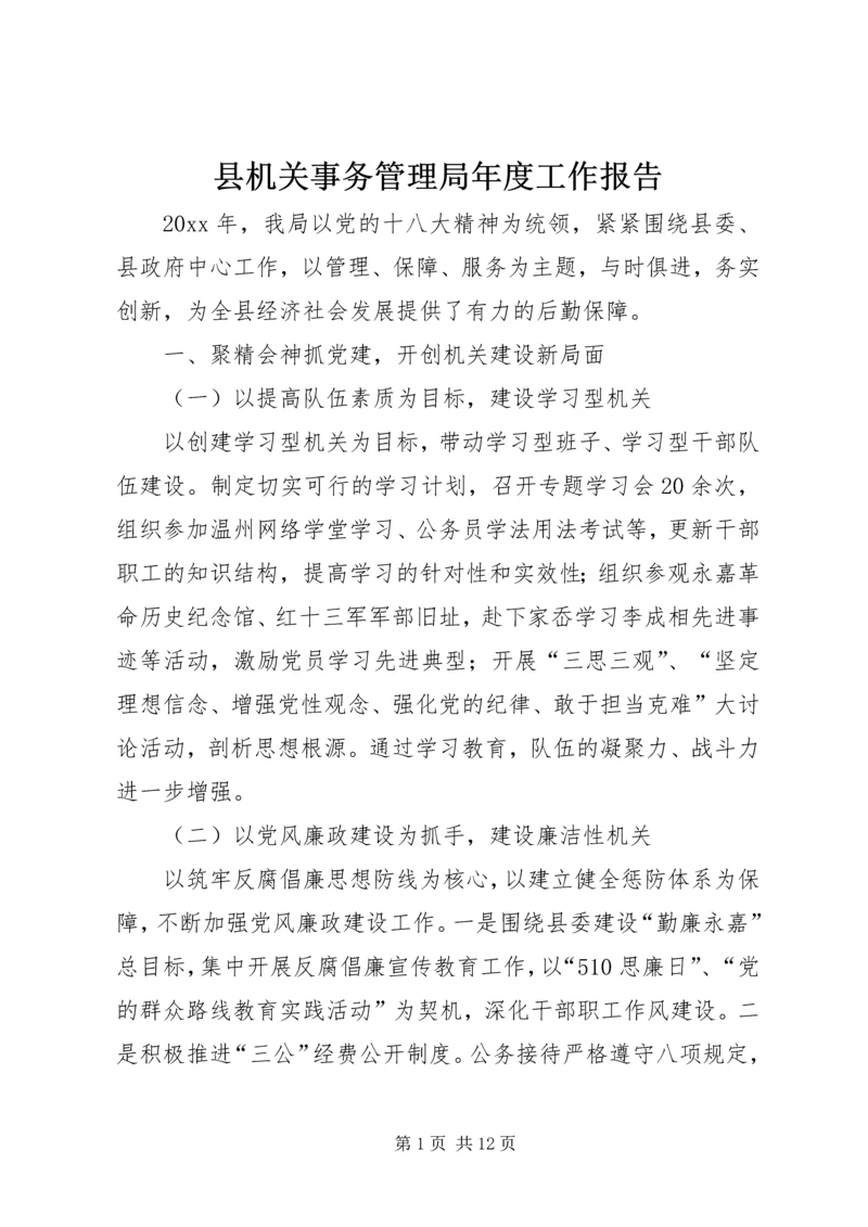 县机关事务管理局年度工作报告.docx