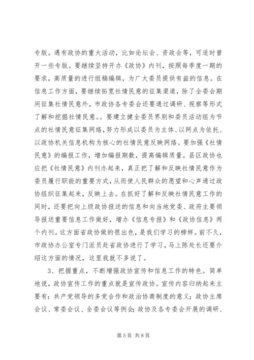 县长在政协和信息宣传会讲话.docx