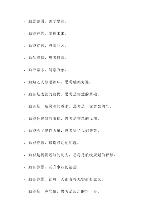 关于勤奋善思的名言警句