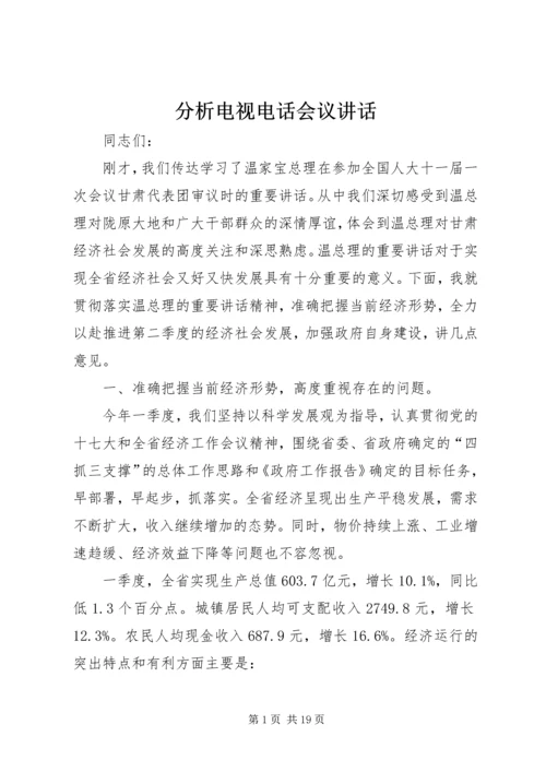 分析电视电话会议讲话.docx