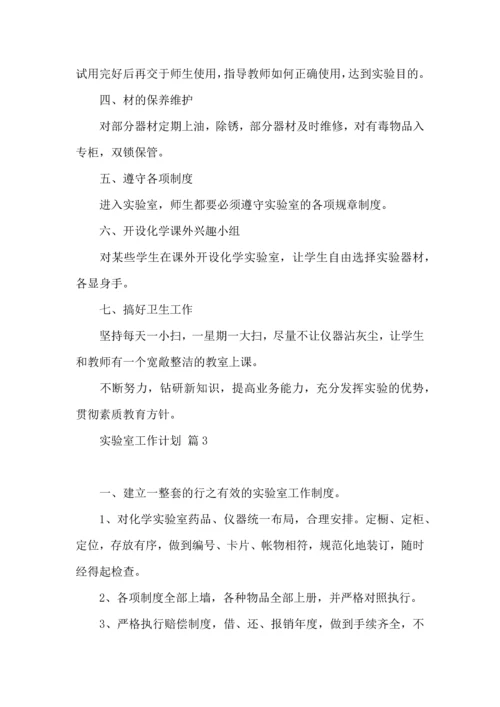 有关实验室工作计划四篇.docx