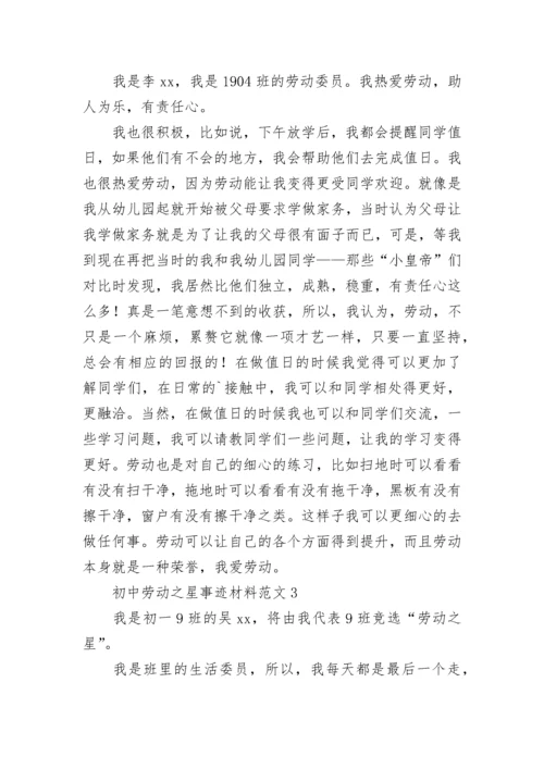 初中劳动之星事迹材料范文五篇.docx