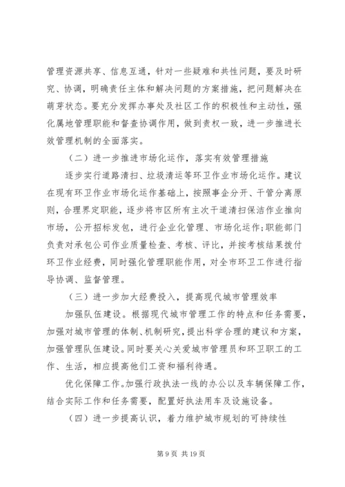 城市管理调研报告范文.docx