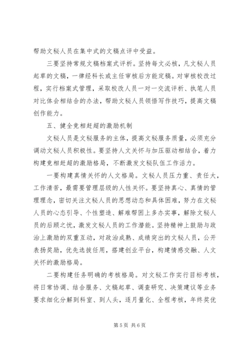 健全五大机制提高文秘队伍建设 (2).docx