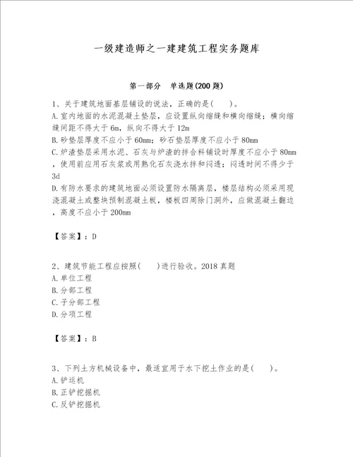 一级建造师之一建建筑工程实务题库word