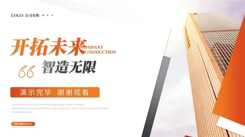简约商务橙色公司介绍企业介绍产品介绍企业宣传ppt模板