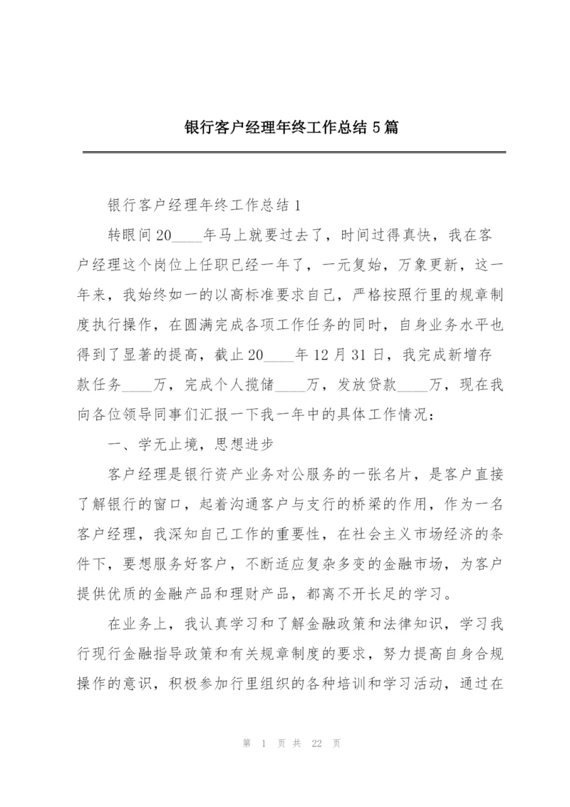 银行客户经理年终工作总结5篇.docx