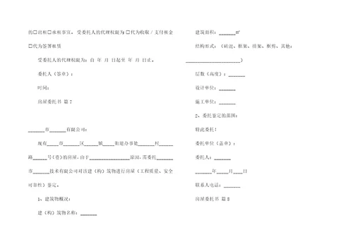 房屋委托书汇编10篇