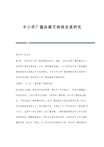 中小学广播体操可持续发展研究.docx