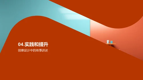 创意讲述：设计的故事