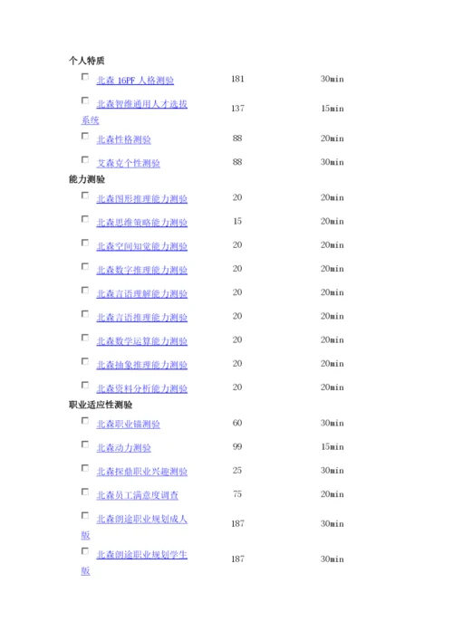 北森人才测评介绍(上).docx