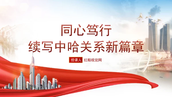 同心笃行续写中哈关系新篇章党课PPT课件