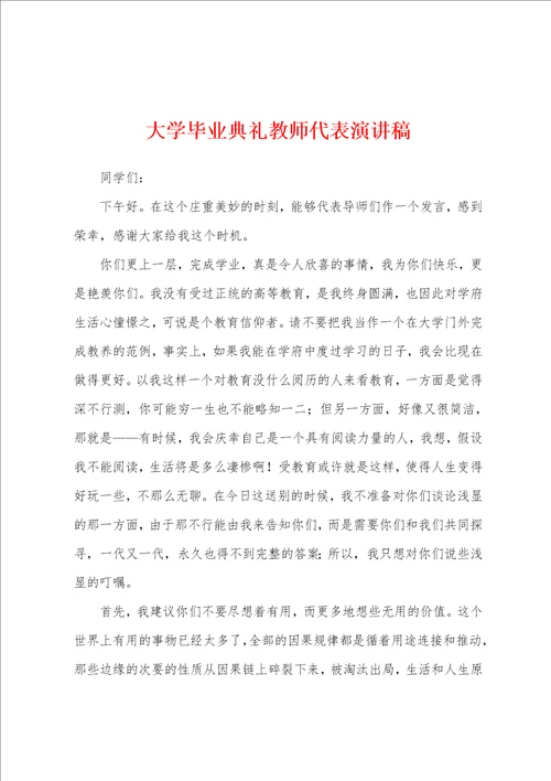 大学毕业典礼教师代表演讲稿