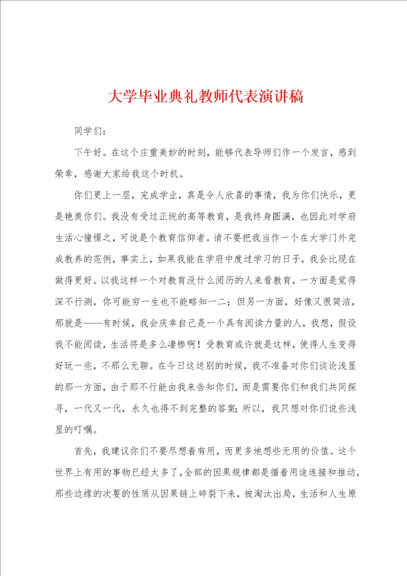 大学毕业典礼教师代表演讲稿