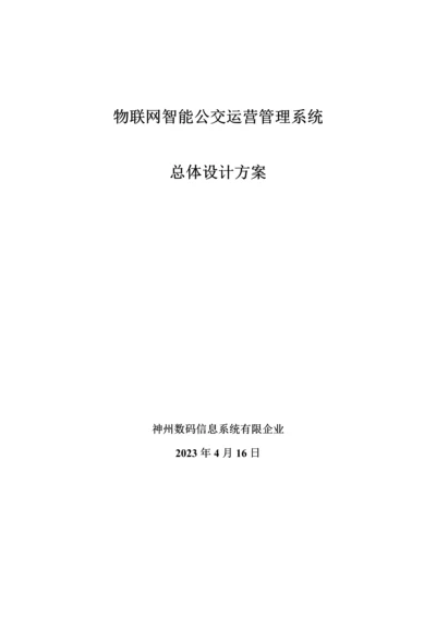 物联网智能公交运营管理系统总体设计方案.docx