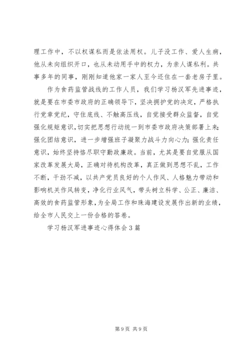 学习杨汉军进事迹心得体会3篇.docx