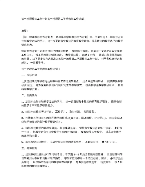 初一地理教师工作计划初一地理第二学期教师工作计划