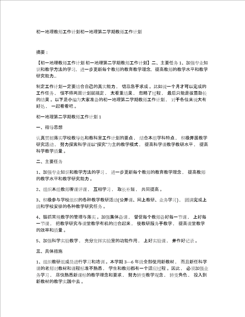 初一地理教师工作计划初一地理第二学期教师工作计划