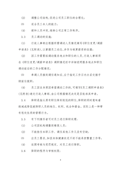 调整公司管理制度3篇.docx