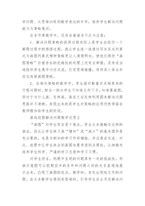 画线段图解决问题教学反思.docx