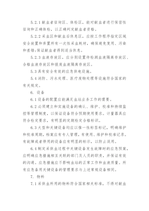 血站质量管理规范.docx