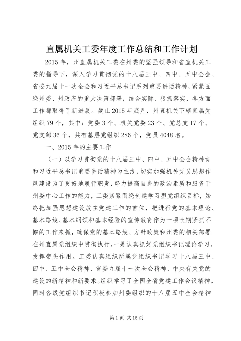 直属机关工委年度工作总结和工作计划.docx
