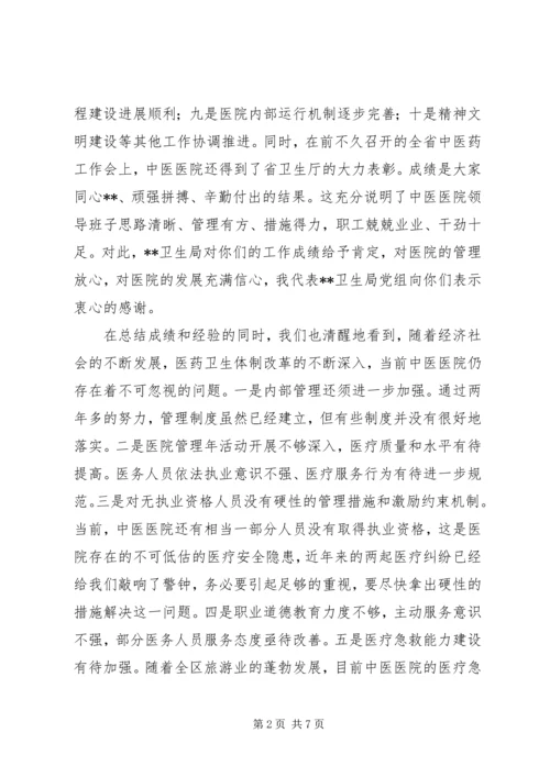 卫生局领导在医院工作会议上的讲话 (3).docx