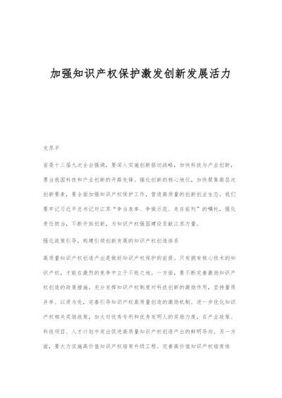 加强知识产权保护激发创新发展活力.docx