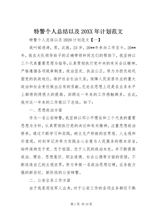 特警个人总结以及20XX年计划范文.docx