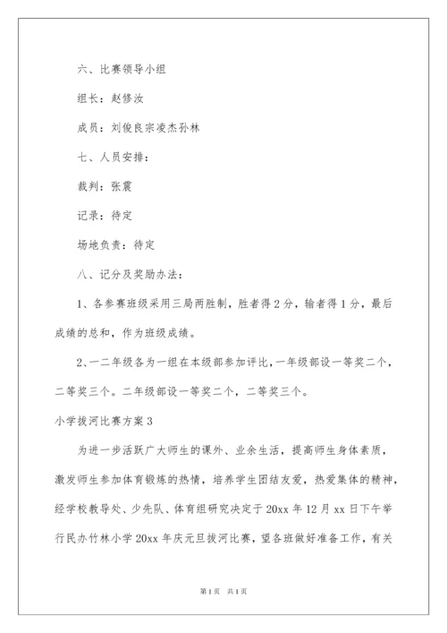 2022小学拔河比赛方案15篇.docx