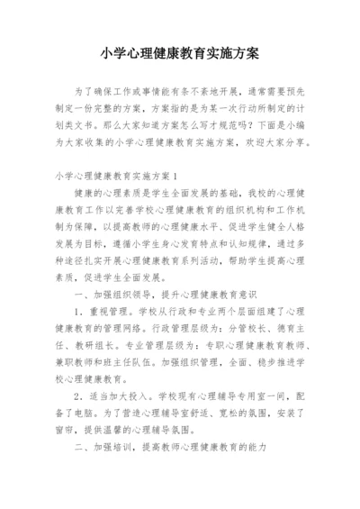 小学心理健康教育实施方案.docx