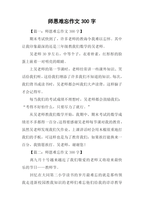 师恩难忘作文300字.docx