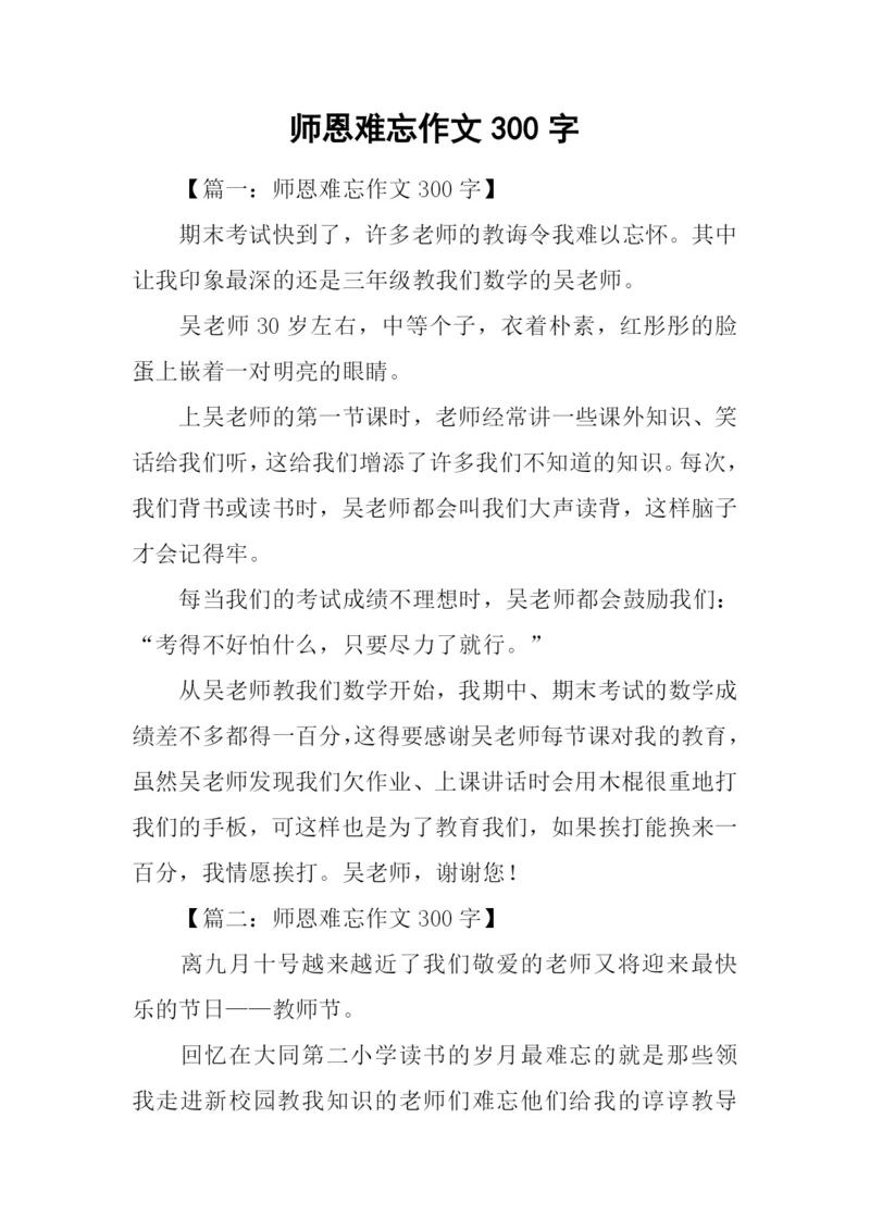 师恩难忘作文300字.docx