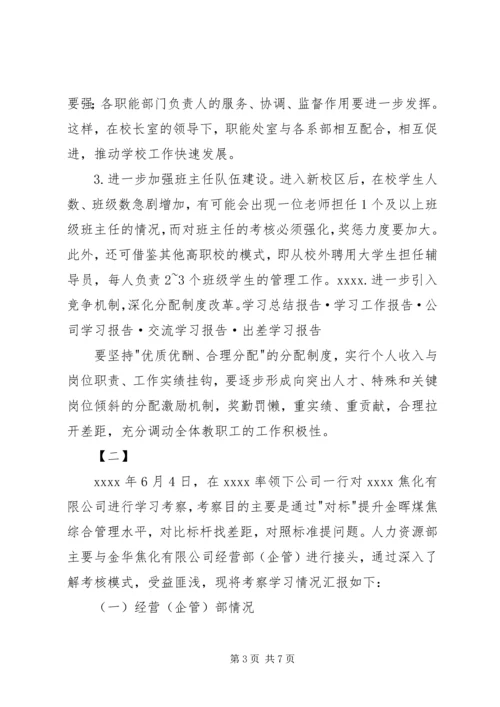 外出考察报告范文两篇.docx