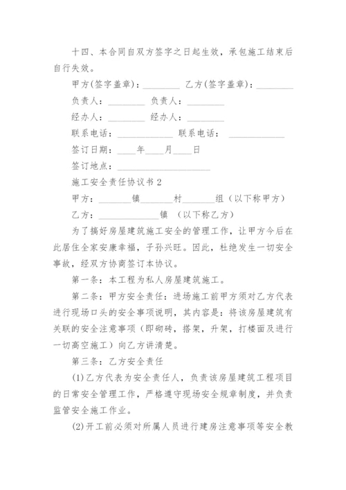 施工安全责任协议书_3.docx