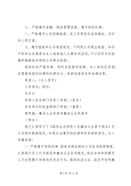 信息员廉洁从业承诺书.docx