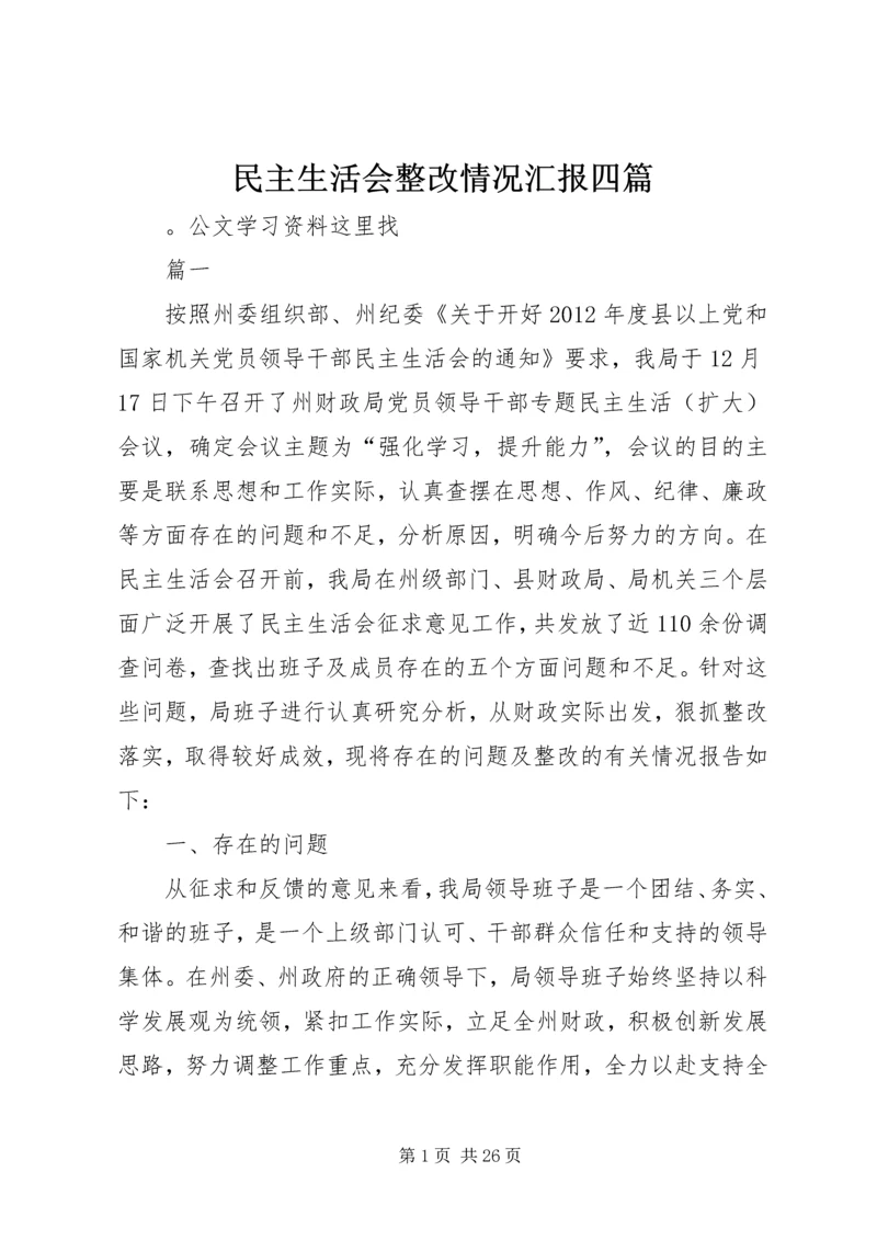 民主生活会整改情况汇报四篇 (2).docx